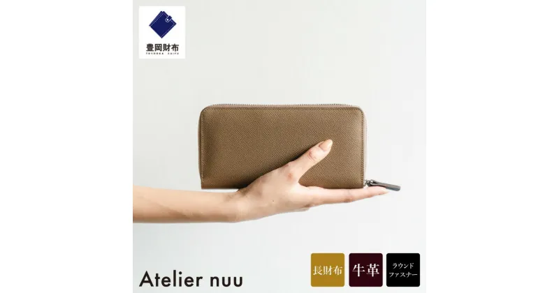 【ふるさと納税】豊岡財布 Atelier nuu noble ラウンドウォレット NU70-101 トープ / アトリエヌウ 財布 長財布 レディース ブランド 本革 ラウンドファスナー