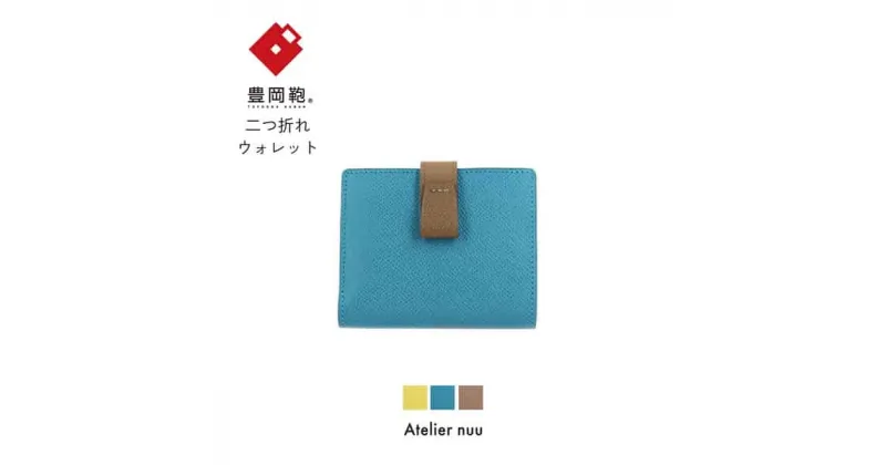 【ふるさと納税】豊岡財布 Atelier nuu noble 二つ折りウォレット NU70-102 ブルー / アトリエヌウ 財布 二つ折り レディース 2つ折り財布 ブランド コンパクト 本革