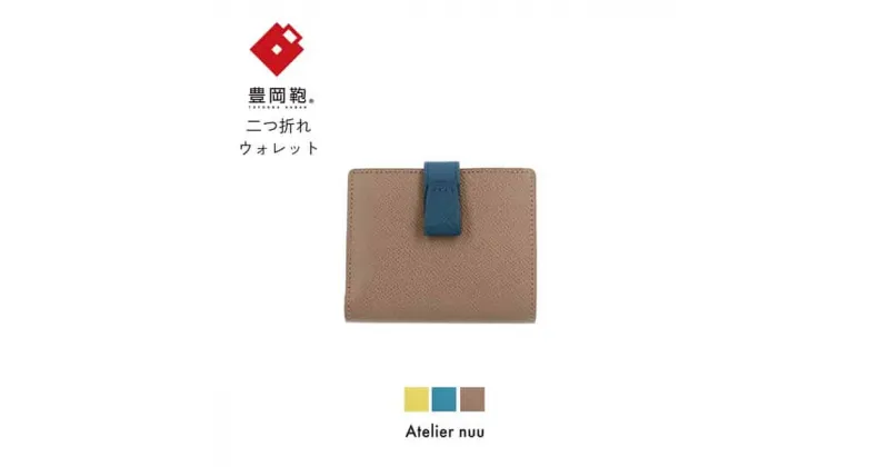 【ふるさと納税】豊岡財布 Atelier nuu noble 二つ折りウォレット NU70-102 トープ / アトリエヌウ 財布 二つ折り レディース 2つ折り財布 ブランド コンパクト 本革