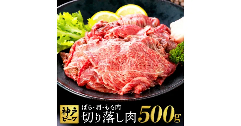 【ふるさと納税】神戸牛 切り落とし 肉 500g バラ 肩 モモ 牛肉 すき焼き 炒め物 牛丼 赤身 ブランド牛 但馬牛 黒毛和牛 霜降り 国産牛 すき焼き肉 すきやき 肉 すき焼き用肉 すき焼肉 牛肉切り落とし 神戸ビーフ TYS1