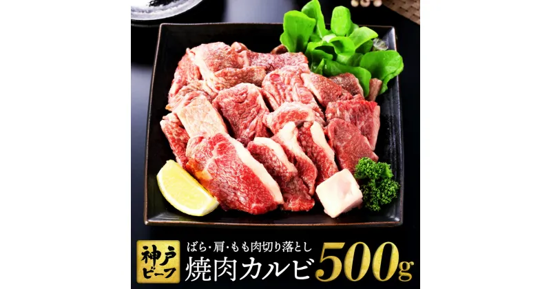 【ふるさと納税】神戸牛 牛カルビ 焼肉 切り落とし カルビ 500g【バラ・肩・モモ】焼き肉 焼肉セット 牛肉 赤身 神戸ビーフ 但馬牛 黒毛和牛 和牛 赤身 霜降り 国産牛 牛肉切り落とし 牛 肉 やきにく 太田牧場 太田牛 TYY1