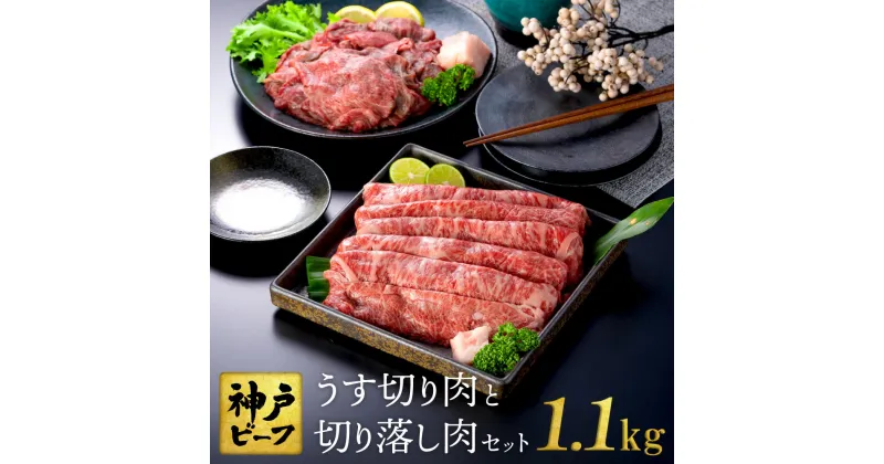 【ふるさと納税】神戸牛 うす切り・切り落とし肉 合計1.1kg 【肩・もも肉 600g+牛肉切り落とし 500g 】すき焼き すき焼き肉 しゃぶしゃぶ 肉 食べ比べ 焼肉 牛肉 赤身 但馬牛 黒毛和牛 すきやき 肉 すき焼き用肉 TYS3