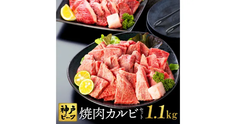 【ふるさと納税】焼肉セット 神戸牛 合計1.1kg【肩・モモ 600g+切り落とし牛カルビ 500g】牛肉 食べ比べ 神戸ビーフ 切り落とし 牛 肉 焼肉 肩 モモ 赤身 但馬牛 黒毛和牛 霜降り 国産牛 焼き肉 やきにく 牛カルビ TYY3