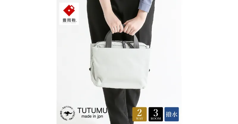 【ふるさと納税】豊岡鞄 TUTUMU tre boston bag（S4100）オフホワイト / ミニボストンバッグ レディース バッグ