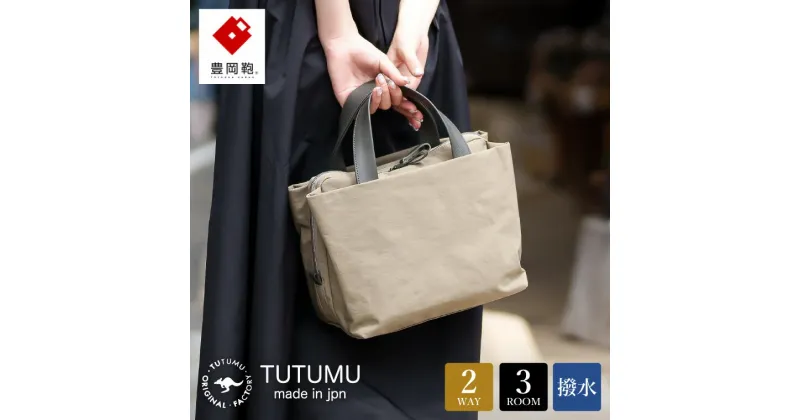 【ふるさと納税】豊岡鞄 TUTUMU tre boston bag（S4100）グレージュ / ミニボストンバッグ レディース バッグ