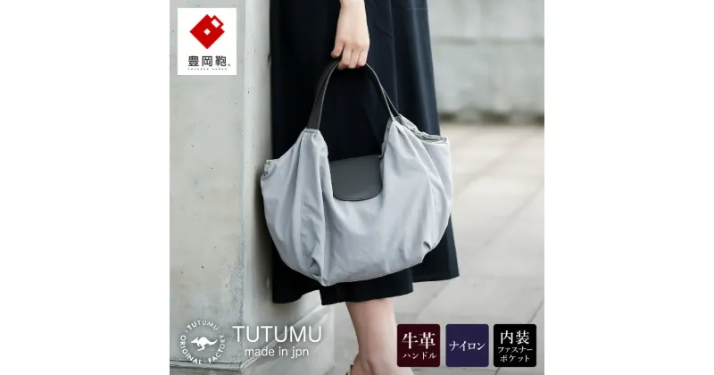 【ふるさと納税】豊岡鞄 TUTUMU Balloon Tote（S4200）ライトグレー / トートバッグ レディース バッグ カバン おしゃれ