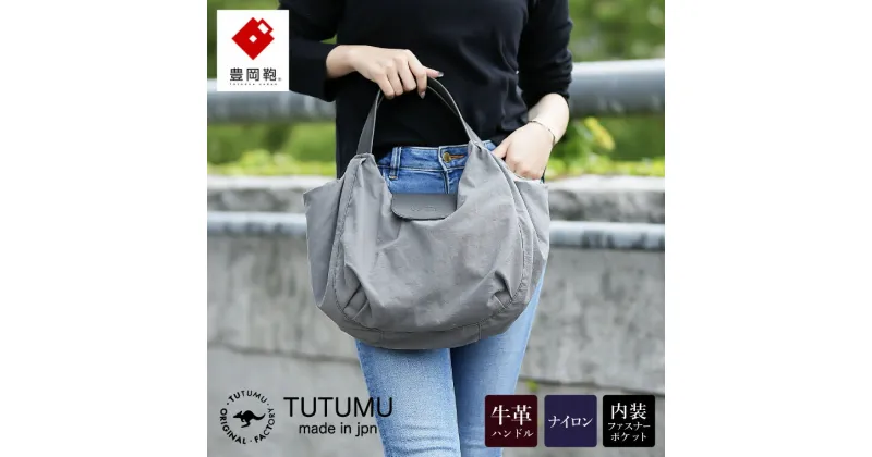 【ふるさと納税】豊岡鞄 TUTUMU Balloon Tote（S4200）グレー / トートバッグ レディース バッグ カバン おしゃれ