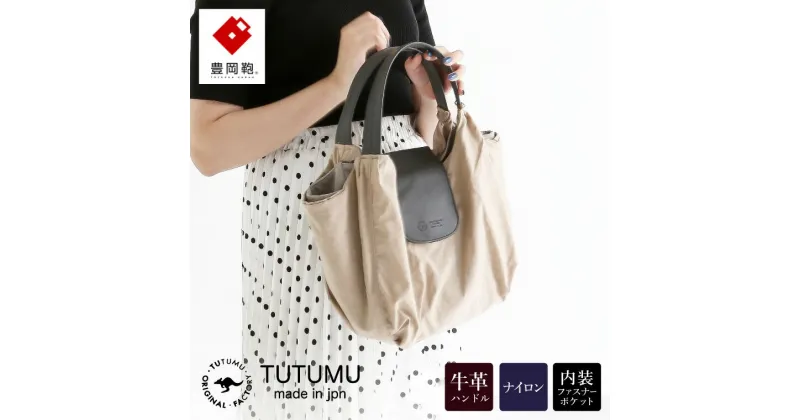 【ふるさと納税】豊岡鞄 TUTUMU Balloon Tote（S4200）ベージュ / トートバッグ レディース バッグ カバン おしゃれ