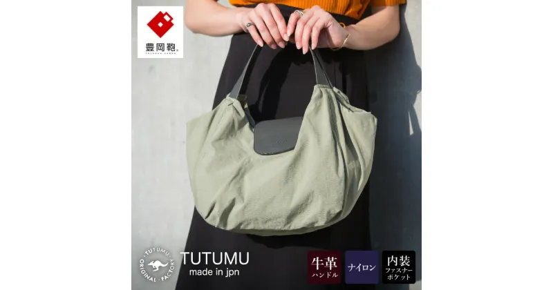 【ふるさと納税】豊岡鞄 TUTUMU Balloon Tote（S4200）オーク / トートバッグ レディース バッグ カバン おしゃれ