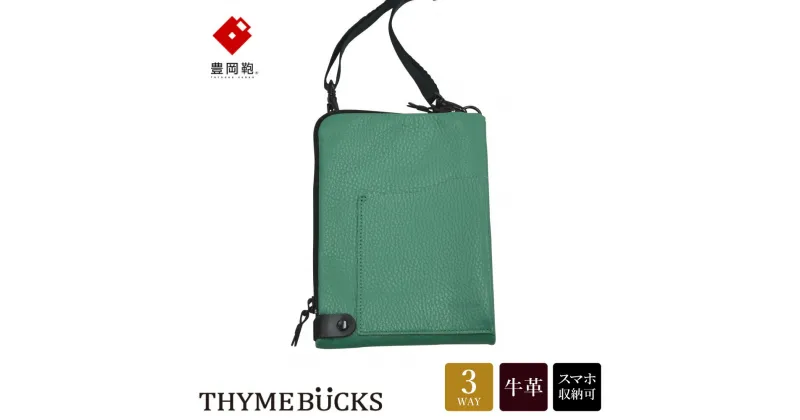 【ふるさと納税】豊岡鞄 THYMEBUCKS Chico クロスミニショルダー グリーン / タイムバックス チコ スマホショルダー ブランド レディース スマホポシェット 斜め掛け 大人 かわいい おしゃれ 肩掛け 本革 スマホ ショルダーバッグ ポーチ