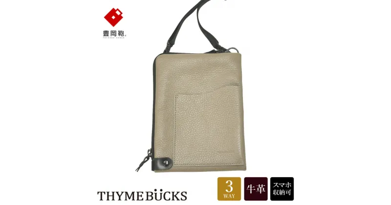 【ふるさと納税】豊岡鞄 THYMEBUCKS Chico クロスミニショルダー グレージュ / タイムバックス チコ スマホショルダー ブランド レディース スマホポシェット 斜め掛け 大人 かわいい おしゃれ 肩掛け 本革 スマホ ショルダーバッグ ポーチ