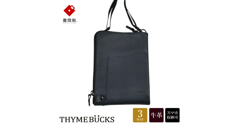 【ふるさと納税】豊岡鞄 THYMEBUCKS Chico クロスミニショルダー ネイビー / タイムバックス チコ スマホショルダー ブランド レディース スマホポシェット 斜め掛け 大人 かわいい おしゃれ 肩掛け 本革 スマホ ショルダーバッグ ポーチ