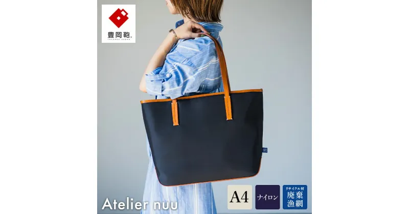 【ふるさと納税】豊岡鞄 Atelier nuu For the Blue トート REC01-101 ディープブルー / トートバッグ メンズ レディースン バッグ カバ【ギフトショーグランプリ受賞】