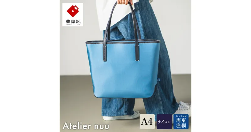 【ふるさと納税】豊岡鞄 Atelier nuu For the Blue トート REC01-101 オーシャンブルー / トートバッグ メンズ レディース バッグ カバン【ギフトショーグランプリ受賞】