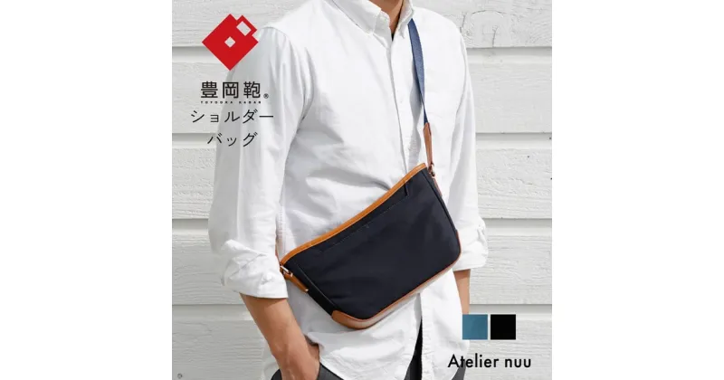 【ふるさと納税】豊岡鞄 Atelier nuu For the Blue ショルダー REC01-102 ディープブルー / ショルダーバッグ ボディバッグ メンズ レディース バッグ カバン 斜め掛けバッグ