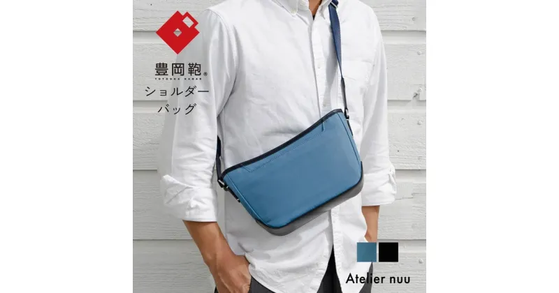 【ふるさと納税】豊岡鞄 Atelier nuu For the Blue ショルダー REC01-102 オーシャンブルー / ショルダーバッグ ボディバッグ メンズ レディース バッグ カバン 斜め掛けバッグ