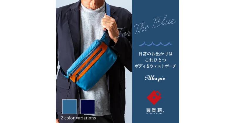 【ふるさと納税】豊岡鞄 ALBAPIE For the Blue 3010 ボディ＆ウエストポーチ オーシャンブルー / ボディバッグ ウェストポーチ ウエストバッグ メンズ レディース バッグ カバン 斜め掛けバッグ