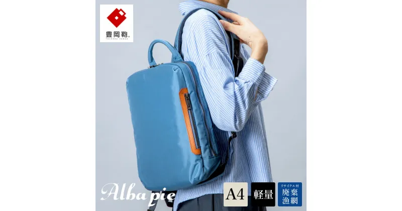 【ふるさと納税】豊岡鞄 ALBAPIE For the Blue デイパック 3011 オーシャンブルー / 軽量 コンパクト リュック リュックサック バックパック メンズ レディース A4ファイル対応 通勤 通学