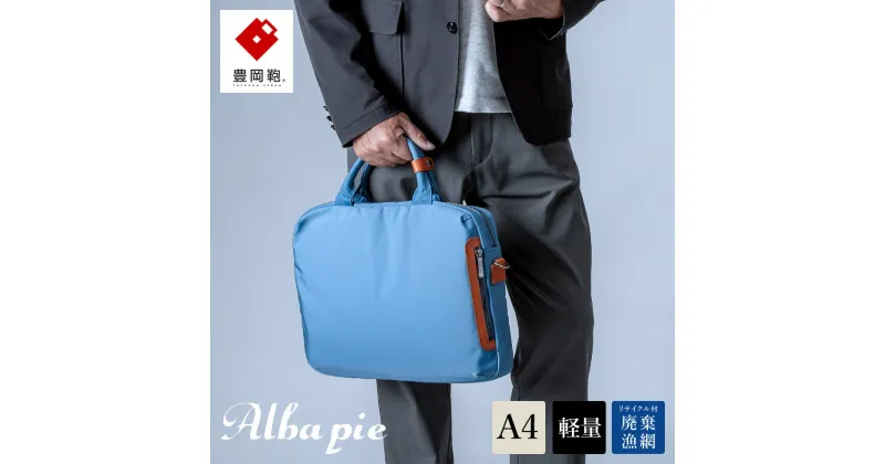 【ふるさと納税】豊岡鞄 ALBAPIE For the Blue ビジネスバッグ 3012 オーシャンブルー / 軽量 ブリーフケース 手提げ ショルダーバッグ 2way ビジネス ショルダー バッグ メンズ A4ファイル対応 通勤 通学