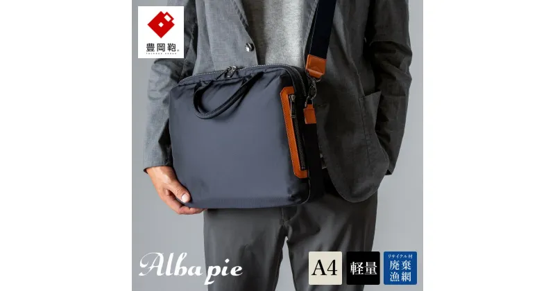 【ふるさと納税】豊岡鞄 ALBAPIE For the Blue ビジネスバッグ 3012 ディープブルー / 軽量 ブリーフケース 手提げ ショルダーバッグ 2way ビジネス ショルダー バッグ メンズ A4ファイル対応 通勤 通学