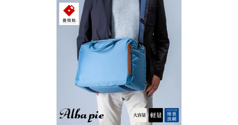 【ふるさと納税】豊岡鞄 ALBAPIE For the Blue ビジネスボストンバッグ 3013 オーシャンブルー / ボストンバッグ 手提げ ショルダーベルト付属 2way バッグ 旅行バッグ 出張 ゴルフ メンズ 大容量