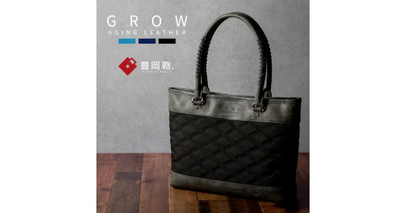 【ふるさと納税】豊岡鞄 GROW 育てる鞄 AGING TOTE for the Blue ブラック / トートバッグ メンズ A4ファイル対応 ビジネス バッグ