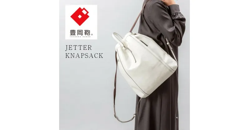 【ふるさと納税】豊岡鞄 CREEZAN JETTER KNAPSACK ナップサック CJTF-037 ホワイト / クリーザン ブランド レディース バッグ リュック おしゃれ 撥水 カバン