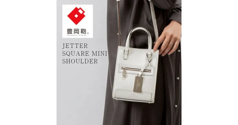 【ふるさと納税】豊岡鞄 CREEZAN JETTER SQUARE MINI SHOULDER スクエア ミニショルダー CJTF-039 ホワイト / クリーザン ブランド ハンドバッグ ショルダーバッグ 2way レディース バッグ