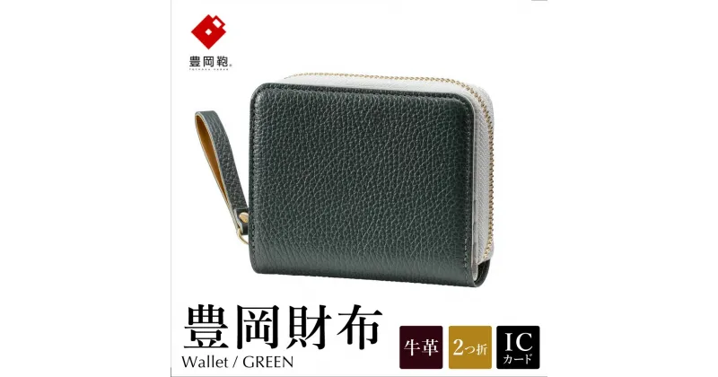 【ふるさと納税】豊岡財布 TUTUMU ITA Z compact Wallet（SW201）グリーン / レディース 財布 本革 二つ折り ラウンドファスナー