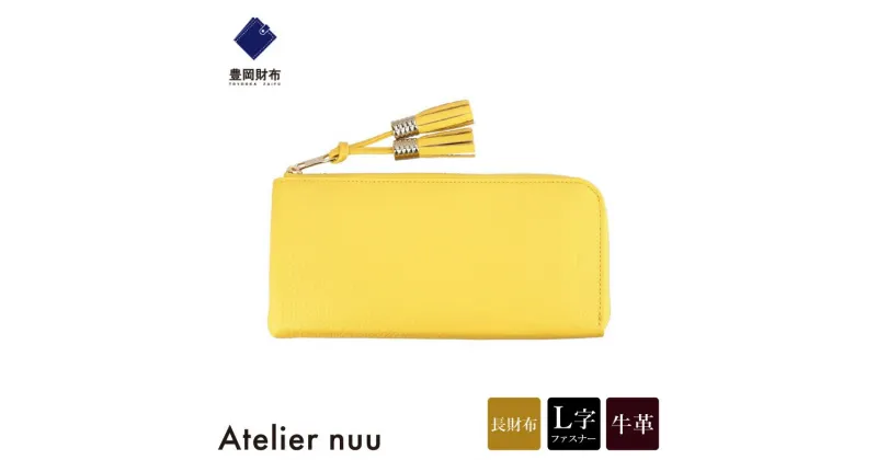 【ふるさと納税】豊岡財布 Atelier nuu loop ロングウォレットS NU04-117-23 イエロー / アトリエヌウ 財布 長財布 レディース ブランド 薄い L字ファスナー コンパクト 本革