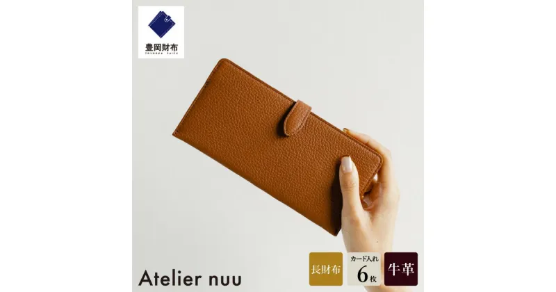 【ふるさと納税】豊岡財布 Atelier nuu lim スマートロングウォレット NU64-101-20 キャメル / アトリエヌウ 財布 長財布 レディース ブランド 薄い コンパクト 本革