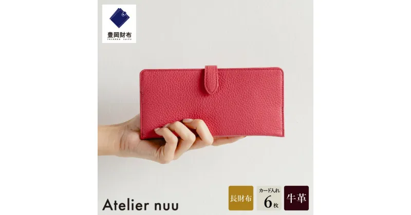 【ふるさと納税】豊岡財布 Atelier nuu lim スマートロングウォレット NU64-101-73 ピンク / アトリエヌウ 財布 長財布 レディース ブランド 薄い コンパクト 本革