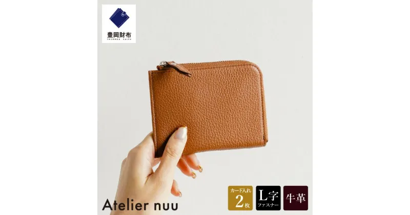 【ふるさと納税】豊岡財布 Atelier nuu lim ミニウォレット NU64-102-20 キャメル / アトリエヌウ L字ファスナー 財布 コンパクト レディース ブランド 本革