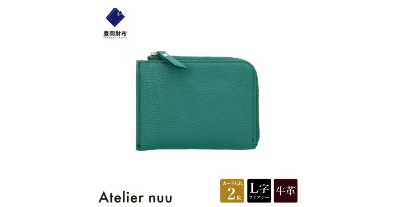 【ふるさと納税】豊岡財布 Atelier nuu lim ミニウォレット NU64-102-35 グリーン / アトリエヌウ L字ファスナー 財布 コンパクト レディース ブランド 本革