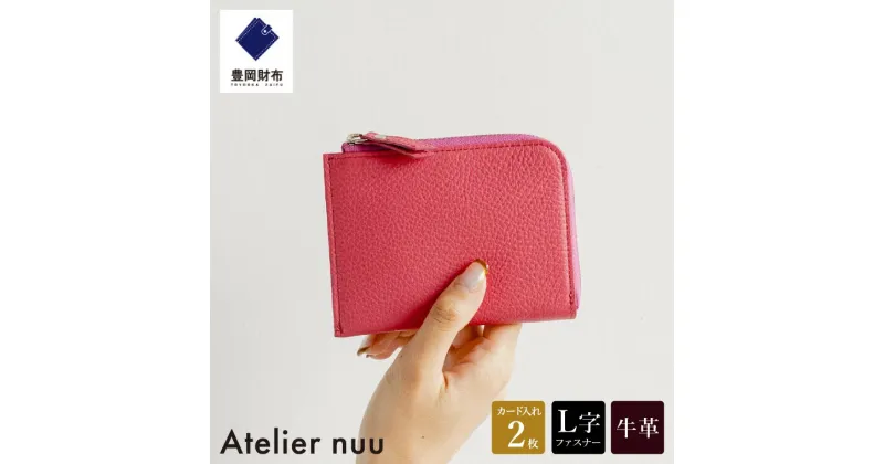 【ふるさと納税】豊岡財布 Atelier nuu lim ミニウォレット NU64-102-73 ピンク / アトリエヌウ L字ファスナー 財布 コンパクト レディース ブランド 本革