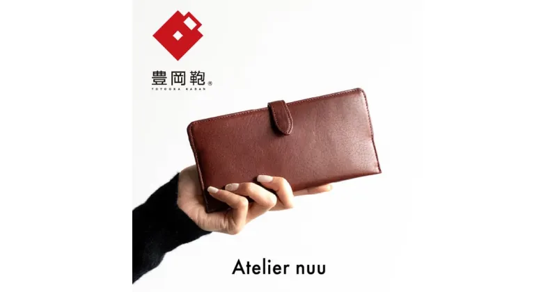 【ふるさと納税】豊岡財布 Atelier nuu Lezza botanica vino スマートロングウォレット NU66-104-90 ワイン / アトリエヌウ 財布 長財布 レディース ブランド 薄い コンパクト 本革