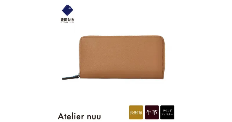 【ふるさと納税】豊岡財布 Atelier nuu noble ラウンドウォレット NU70-101-20 キャメル / アトリエヌウ 財布 長財布 レディース ブランド 本革 ラウンドファスナー