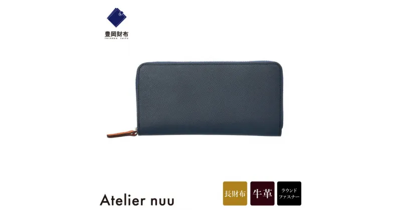 【ふるさと納税】豊岡財布 Atelier nuu noble ラウンドウォレット NU70-101-50 ネイビー / アトリエヌウ 財布 長財布 レディース ブランド 本革 ラウンドファスナー