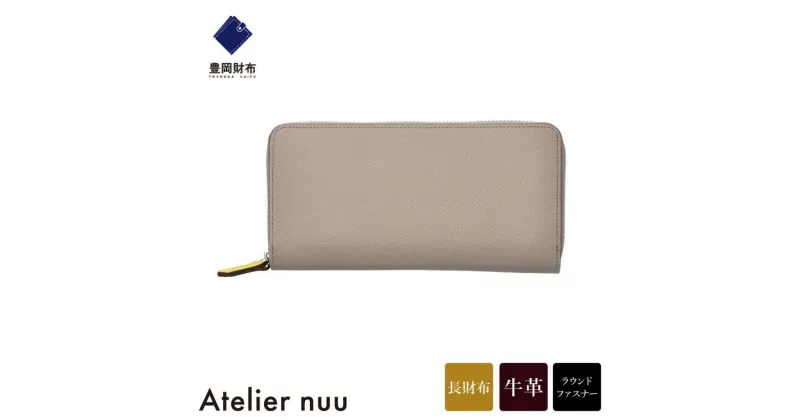 【ふるさと納税】豊岡財布 Atelier nuu noble ラウンドウォレット NU70-101-61 グレージュ / アトリエヌウ 財布 長財布 レディース ブランド 本革 ラウンドファスナー