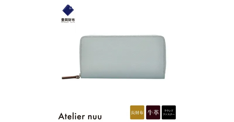 【ふるさと納税】豊岡財布 Atelier nuu noble ラウンドウォレット NU70-101-62 アイスグレー / アトリエヌウ 財布 長財布 レディース ブランド 本革 ラウンドファスナー