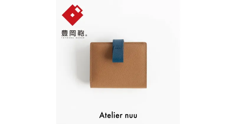 【ふるさと納税】豊岡財布 Atelier nuu noble 二つ折りウォレット NU70-102-20 キャメル / アトリエヌウ 財布 二つ折り レディース 2つ折り財布 ブランド コンパクト 本革