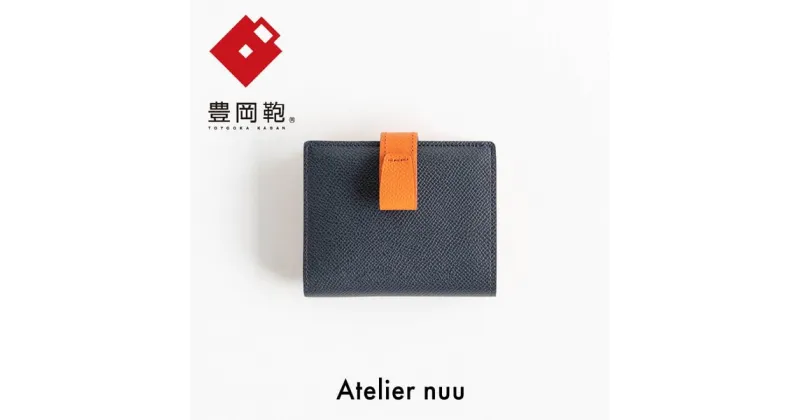 【ふるさと納税】豊岡財布 Atelier nuu noble 二つ折りウォレット NU70-102-50 ネイビー / アトリエヌウ 財布 二つ折り レディース 2つ折り財布 ブランド コンパクト 本革