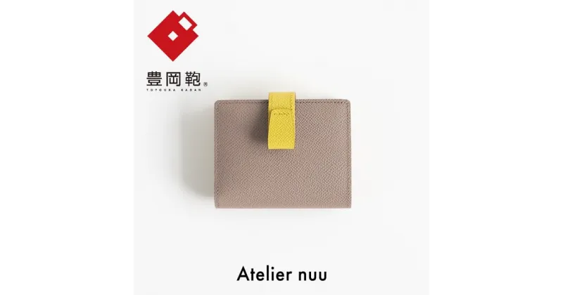 【ふるさと納税】豊岡財布 Atelier nuu noble 二つ折りウォレット NU70-102-61 グレージュ / アトリエヌウ 財布 二つ折り レディース 2つ折り財布 ブランド コンパクト 本革