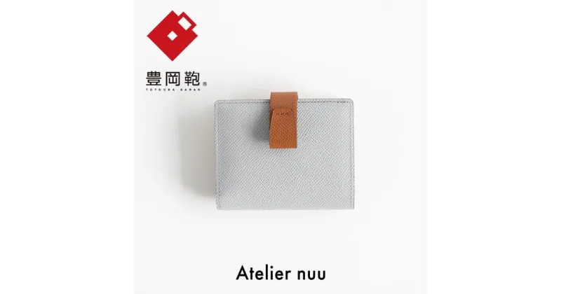 【ふるさと納税】豊岡財布 Atelier nuu noble 二つ折りウォレット NU70-102-62 アイスグレー / アトリエヌウ 財布 二つ折り レディース 2つ折り財布 ブランド コンパクト 本革