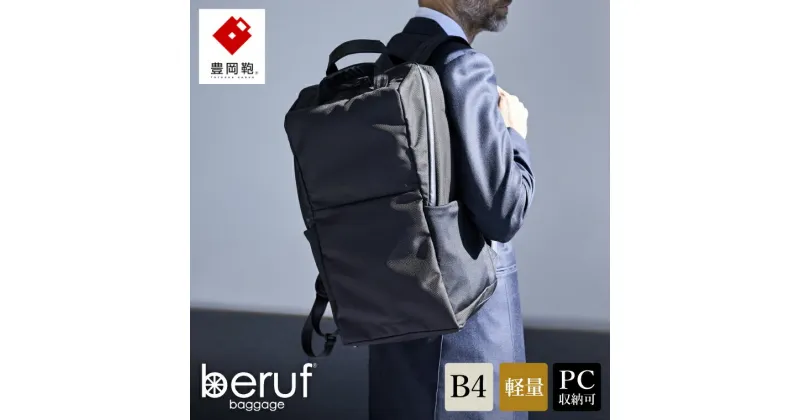 【ふるさと納税】豊岡鞄 ベルーフバゲージ Urban Commuter BACK PACK 3 HA ブラック / beruf baggage バックパック ビジネスバッグ ビジネスリュック リュックサック メンズ リュックメンズ カバン B4ファイル対応