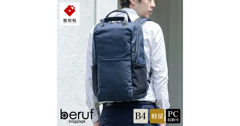 【ふるさと納税】豊岡鞄 ベルーフバゲージ Urban Commuter BACK PACK 3 HA ネイビー / beruf baggage バックパック ビジネスバッグ ビジネスリュック リュックサック メンズ リュックメンズ カバン B4ファイル対応