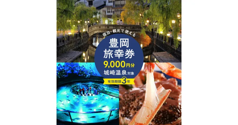 【ふるさと納税】豊岡市旅行クーポン 9,000円分 有効期限3年 旅行券 豊岡旅幸券 兵庫県 城崎温泉 温泉 旅行 トラベル クーポン 温泉宿 旅館 ホテル 宿泊補助券 チケット 国内旅行 観光 予約 温泉 宿泊券 ギフト プレゼント にも最適