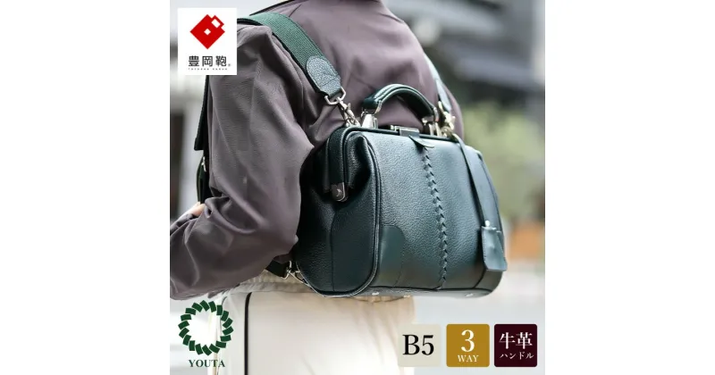 【ふるさと納税】豊岡鞄 YOUTA ELK 3way 横ダレスMINI（YK59E）Dグリーン / 木和田正昭商店 ダレスリュック ビジネスバッグ ブリーフケース ショルダー ダレスバッグ B5クリアファイル対応 メンズ レディース バッグ