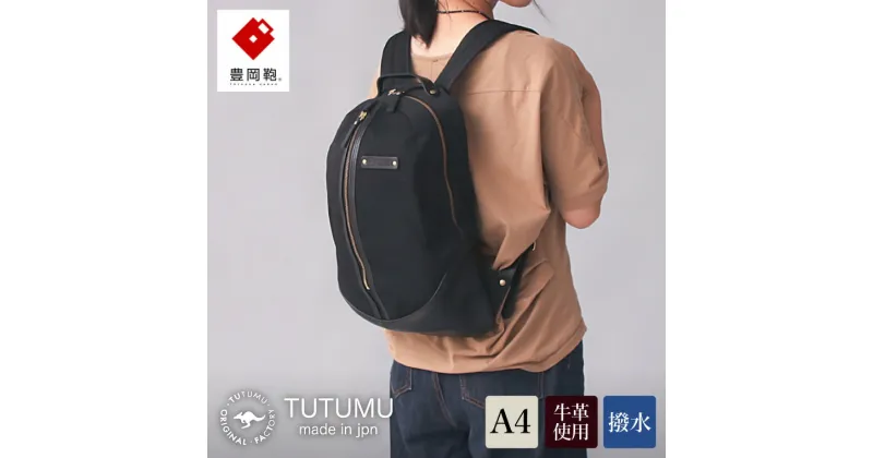 【ふるさと納税】豊岡鞄 TUTUMU egg pack（S5000）ブラック / おしゃれ カバン リュック