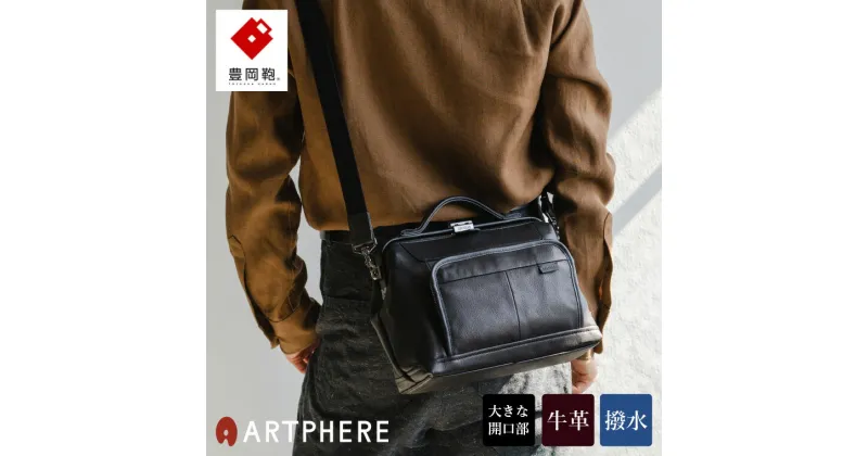 【ふるさと納税】豊岡鞄 ARTPHERE アートフィアー Re:Style ダレスショルダー BK21-103 ブラック / オールレザー 牛革 撥水 ダレス ショルダーバッグ 手持ち ハンドバッグ 2way メンズ レディース カバン 本革